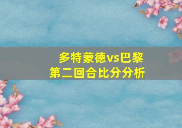 多特蒙德vs巴黎第二回合比分分析