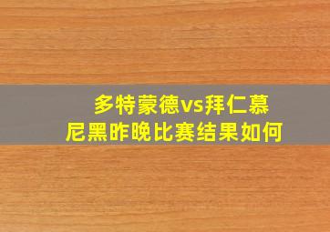 多特蒙德vs拜仁慕尼黑昨晚比赛结果如何