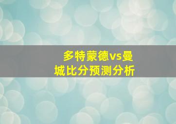 多特蒙德vs曼城比分预测分析