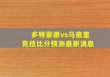 多特蒙德vs马德里竞技比分预测最新消息