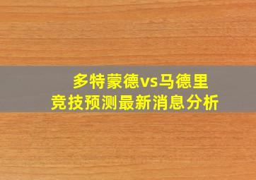 多特蒙德vs马德里竞技预测最新消息分析