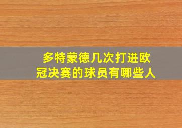 多特蒙德几次打进欧冠决赛的球员有哪些人