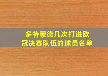 多特蒙德几次打进欧冠决赛队伍的球员名单