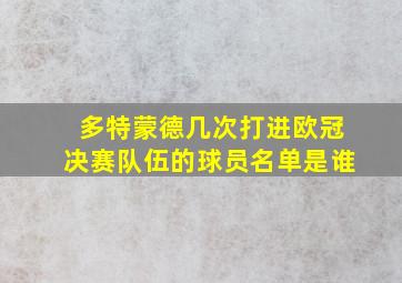 多特蒙德几次打进欧冠决赛队伍的球员名单是谁