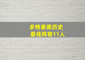 多特蒙德历史最佳阵容11人