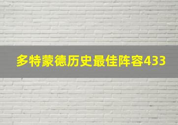 多特蒙德历史最佳阵容433