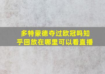 多特蒙德夺过欧冠吗知乎回放在哪里可以看直播