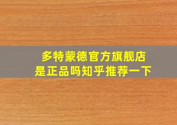 多特蒙德官方旗舰店是正品吗知乎推荐一下