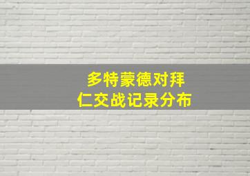 多特蒙德对拜仁交战记录分布