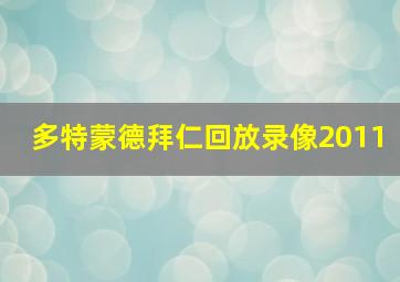 多特蒙德拜仁回放录像2011