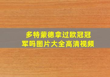 多特蒙德拿过欧冠冠军吗图片大全高清视频