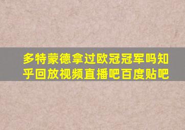 多特蒙德拿过欧冠冠军吗知乎回放视频直播吧百度贴吧