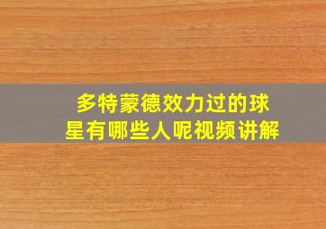 多特蒙德效力过的球星有哪些人呢视频讲解