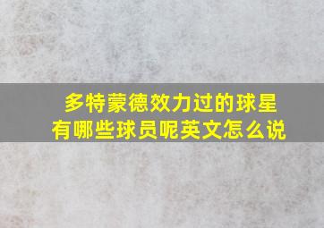 多特蒙德效力过的球星有哪些球员呢英文怎么说