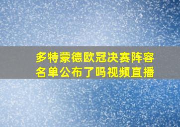 多特蒙德欧冠决赛阵容名单公布了吗视频直播