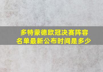 多特蒙德欧冠决赛阵容名单最新公布时间是多少