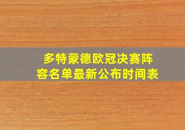 多特蒙德欧冠决赛阵容名单最新公布时间表