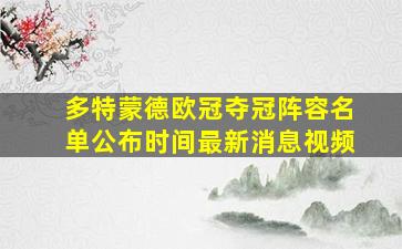 多特蒙德欧冠夺冠阵容名单公布时间最新消息视频