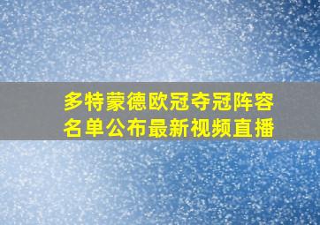 多特蒙德欧冠夺冠阵容名单公布最新视频直播