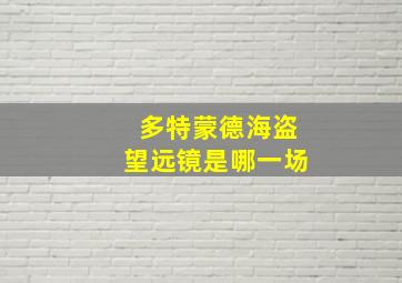 多特蒙德海盗望远镜是哪一场