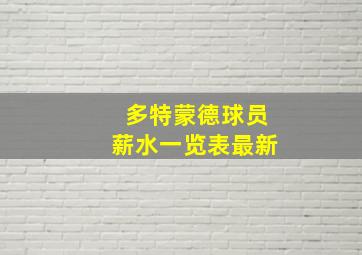 多特蒙德球员薪水一览表最新