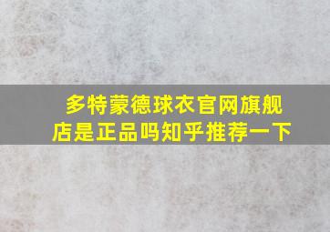 多特蒙德球衣官网旗舰店是正品吗知乎推荐一下