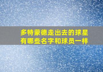 多特蒙德走出去的球星有哪些名字和球员一样