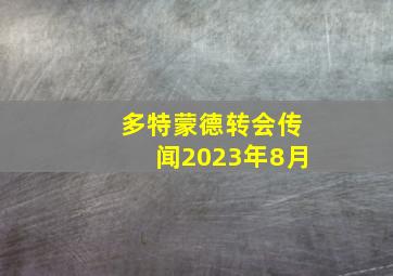 多特蒙德转会传闻2023年8月