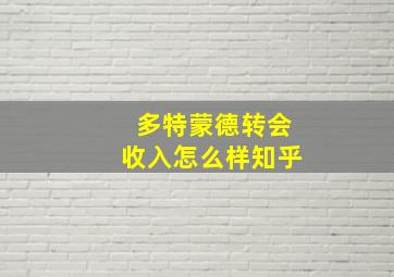 多特蒙德转会收入怎么样知乎