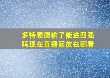 多特蒙德输了能进四强吗现在直播回放在哪看