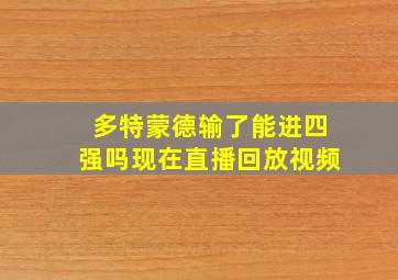 多特蒙德输了能进四强吗现在直播回放视频