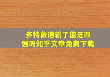 多特蒙德输了能进四强吗知乎文章免费下载