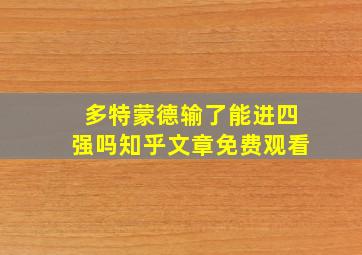 多特蒙德输了能进四强吗知乎文章免费观看