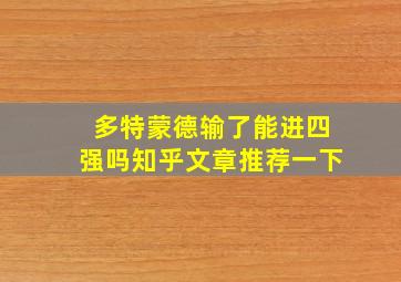 多特蒙德输了能进四强吗知乎文章推荐一下