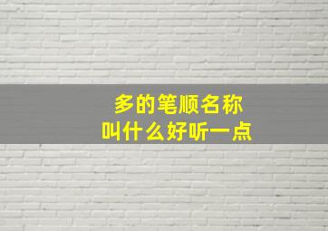 多的笔顺名称叫什么好听一点