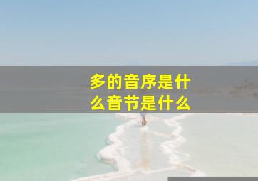 多的音序是什么音节是什么