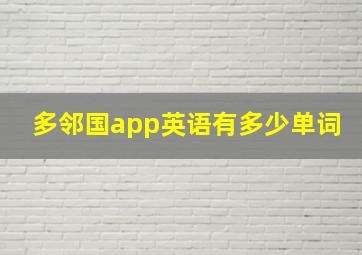 多邻国app英语有多少单词