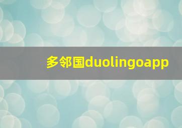 多邻国duolingoapp