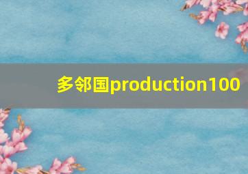 多邻国production100