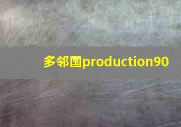 多邻国production90