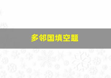 多邻国填空题