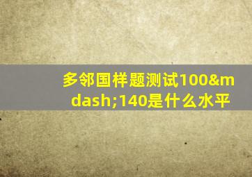 多邻国样题测试100—140是什么水平