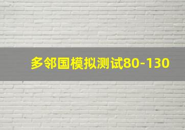 多邻国模拟测试80-130