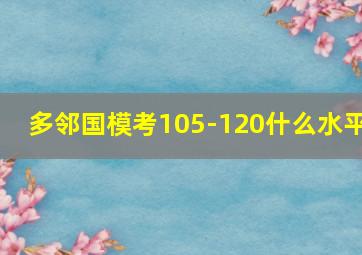 多邻国模考105-120什么水平