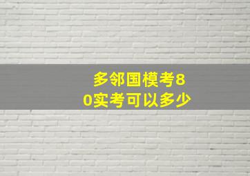 多邻国模考80实考可以多少