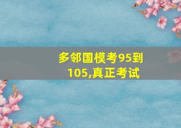 多邻国模考95到105,真正考试