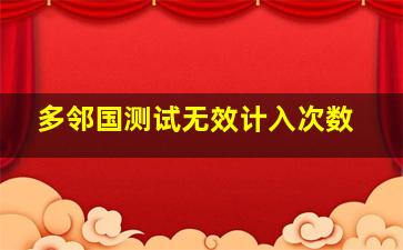 多邻国测试无效计入次数