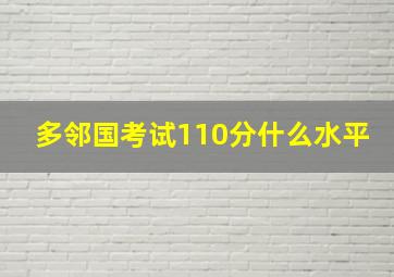 多邻国考试110分什么水平