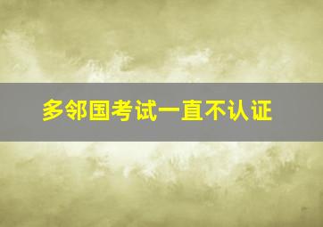 多邻国考试一直不认证