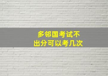 多邻国考试不出分可以考几次